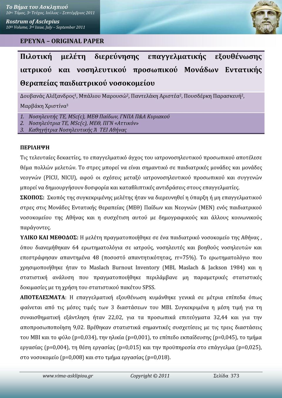 2, Μαρβάκη Χριστίνα 3 1. Νοσηλευτής ΤΕ, MSc(c), ΜΕΘ Παίδων, ΓΝΠΑ Π&Α Κυριακού 2. Νοσηλεύτρια ΤΕ, MSc(c), ΜΕΘ, ΠΓΝ «Αττικόν» 3.