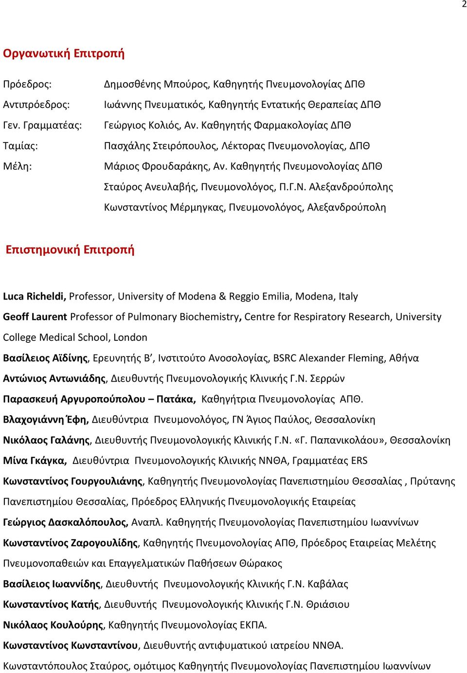 Καθηγητής Φαρμακολογίας ΔΠΘ Πασχάλης Στειρόπουλος, Λέκτορας Πνευμονολογίας, ΔΠΘ Μάριος Φρουδαράκης, Αν. Καθηγητής Πνευμονολογίας ΔΠΘ Σταύρος Ανευλαβής, Πνευμονολόγος, Π.Γ.Ν.