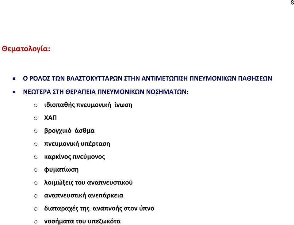 βρογχικό άσθμα o πνευμονική υπέρταση o καρκίνος πνεύμονος o φυματίωση o λοιμώξεις του