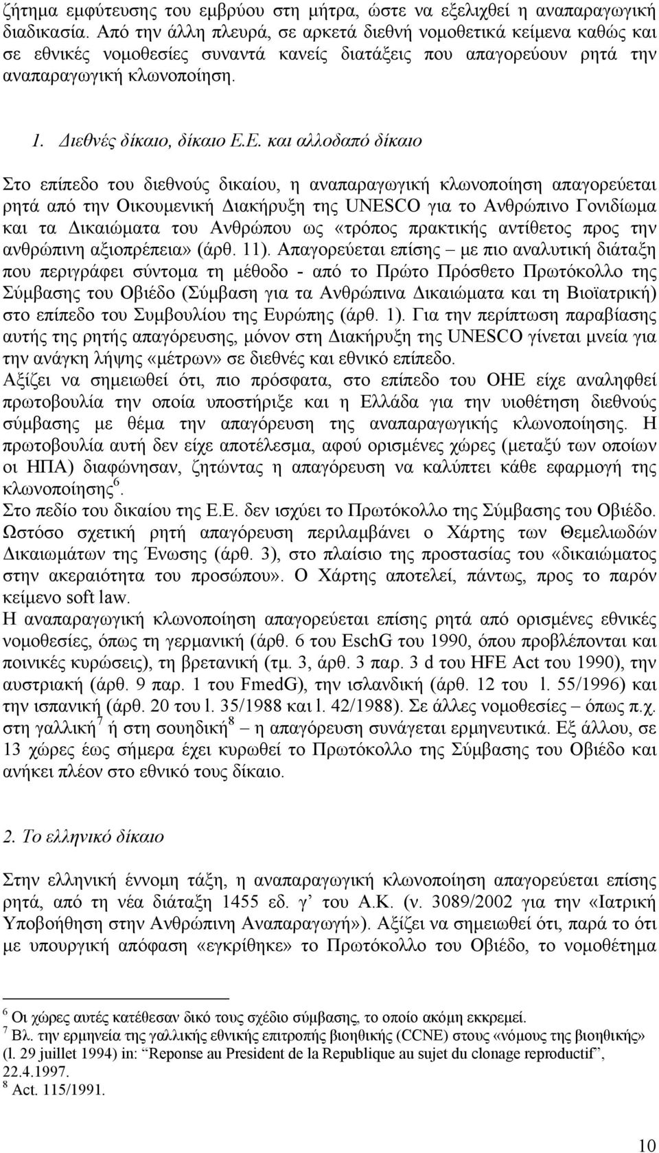 Ε. και αλλοδαπό δίκαιο Στο επίπεδο του διεθνούς δικαίου, η αναπαραγωγική κλωνοποίηση απαγορεύεται ρητά από την Οικουµενική ιακήρυξη της UNESCO για το Ανθρώπινο Γονιδίωµα και τα ικαιώµατα του Ανθρώπου