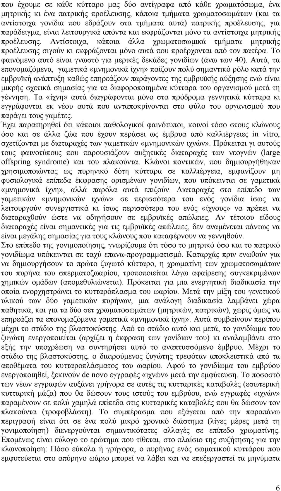 Αντίστοιχα, κάποια άλλα χρωµατοσωµικά τµήµατα µητρικής προέλευσης σιγούν κι εκφράζονται µόνο αυτά που προέρχονται από τον πατέρα.