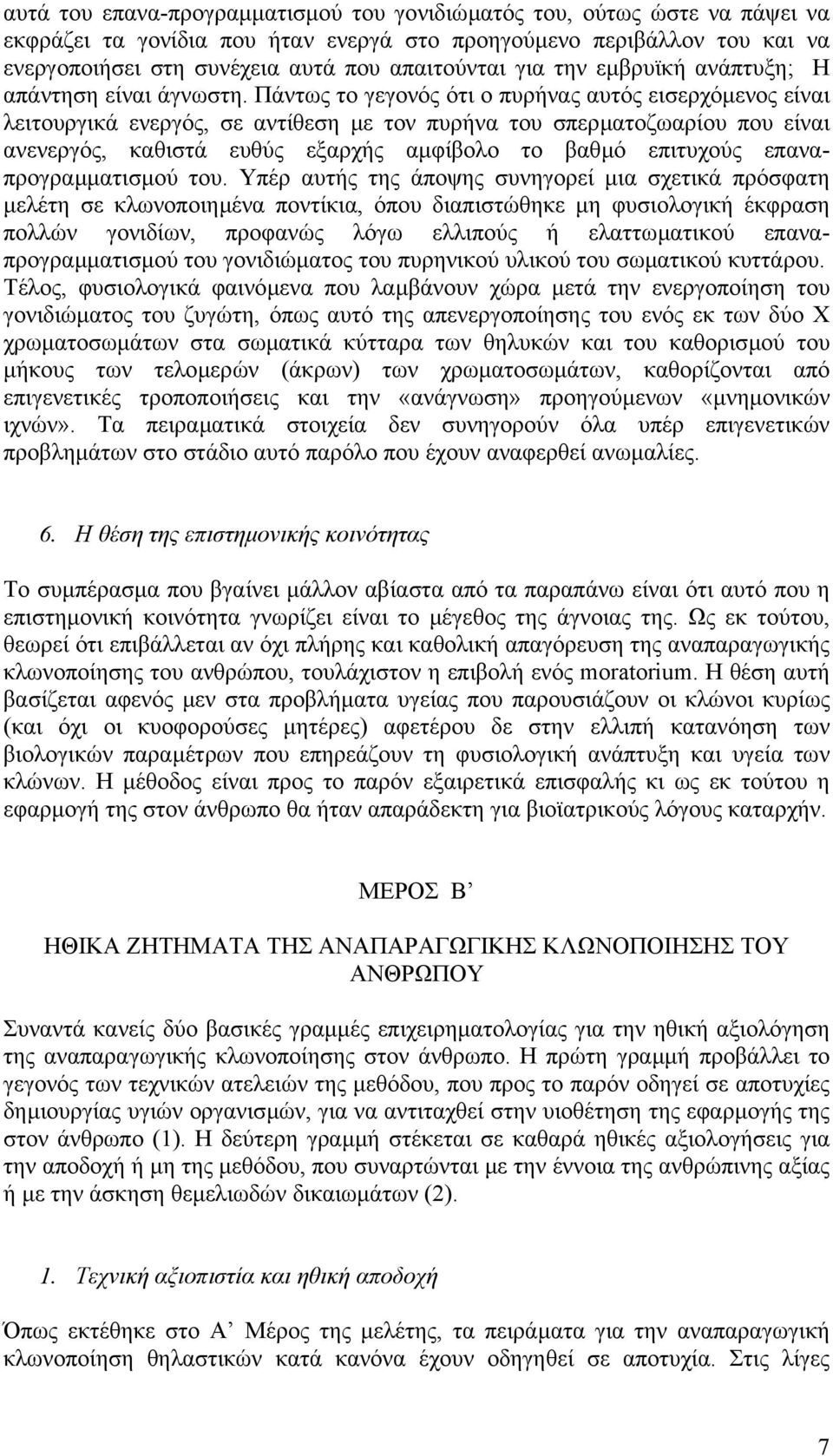 Πάντως το γεγονός ότι ο πυρήνας αυτός εισερχόµενος είναι λειτουργικά ενεργός, σε αντίθεση µε τον πυρήνα του σπερµατοζωαρίου που είναι ανενεργός, καθιστά ευθύς εξαρχής αµφίβολο το βαθµό επιτυχούς