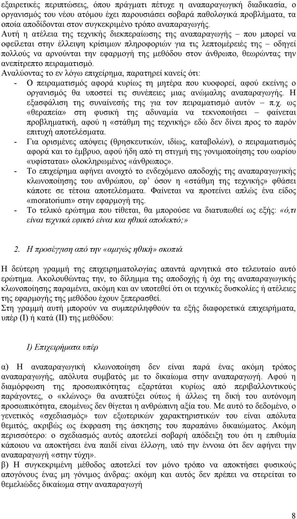 Αυτή η ατέλεια της τεχνικής διεκπεραίωσης της αναπαραγωγής που µπορεί να οφείλεται στην έλλειψη κρίσιµων πληροφοριών για τις λεπτοµέρειές της οδηγεί πολλούς να αρνούνται την εφαρµογή της µεθόδου στον