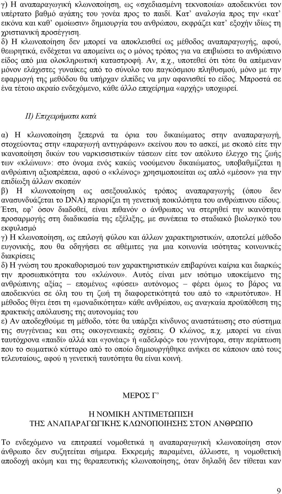 δ) Η κλωνοποίηση δεν µπορεί να αποκλεισθεί ως µέθοδος αναπαραγωγής, αφού, θεωρητικά, ενδέχεται να αποµείνει ως ο µόνος τρόπος για να επιβιώσει το ανθρώπινο είδος από µια ολοκληρωτική καταστροφή.