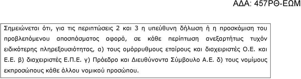 πληρεξουσιότητας, α) τους οµόρρυθµους εταίρους και διαχειριστές Ο.Ε. και Ε.Ε. β) διαχειριστές Ε.