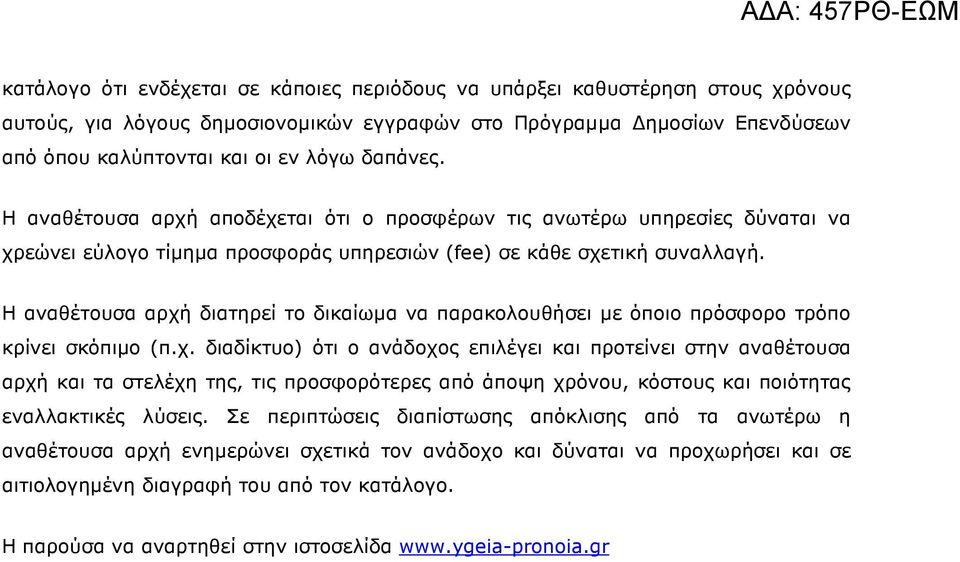 Η αναθέτουσα αρχή διατηρεί το δικαίωµα να παρακολουθήσει µε όποιο πρόσφορο τρόπο κρίνει σκόπιµο (π.χ. διαδίκτυο) ότι ο ανάδοχος επιλέγει και προτείνει στην αναθέτουσα αρχή και τα στελέχη της, τις προσφορότερες από άποψη χρόνου, κόστους και ποιότητας εναλλακτικές λύσεις.