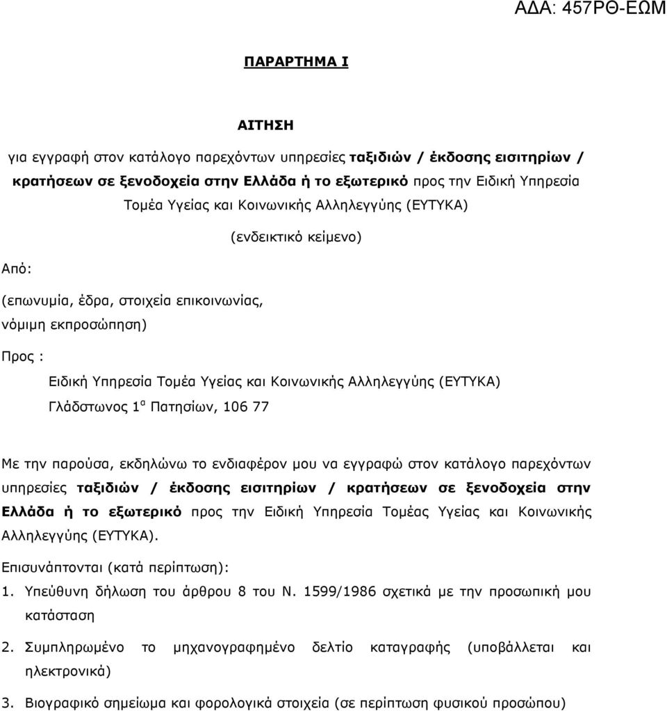 Γλάδστωνος 1 α Πατησίων, 106 77 Με την παρούσα, εκδηλώνω το ενδιαφέρον µου να εγγραφώ στον κατάλογο παρεχόντων υπηρεσίες ταξιδιών / έκδοσης εισιτηρίων / κρατήσεων σε ξενοδοχεία στην Ελλάδα ή το