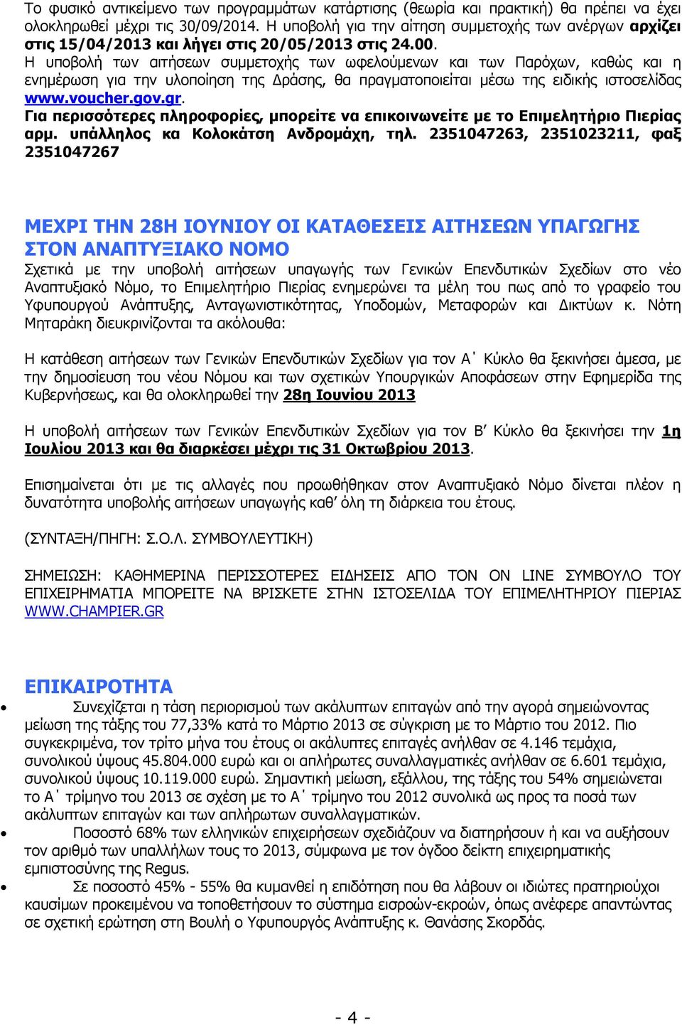 Η υποβολή των αιτήσεων συµµετοχής των ωφελούµενων και των Παρόχων, καθώς και η ενηµέρωση για την υλοποίηση της ράσης, θα πραγµατοποιείται µέσω της ειδικής ιστοσελίδας www.voucher.gov.gr.