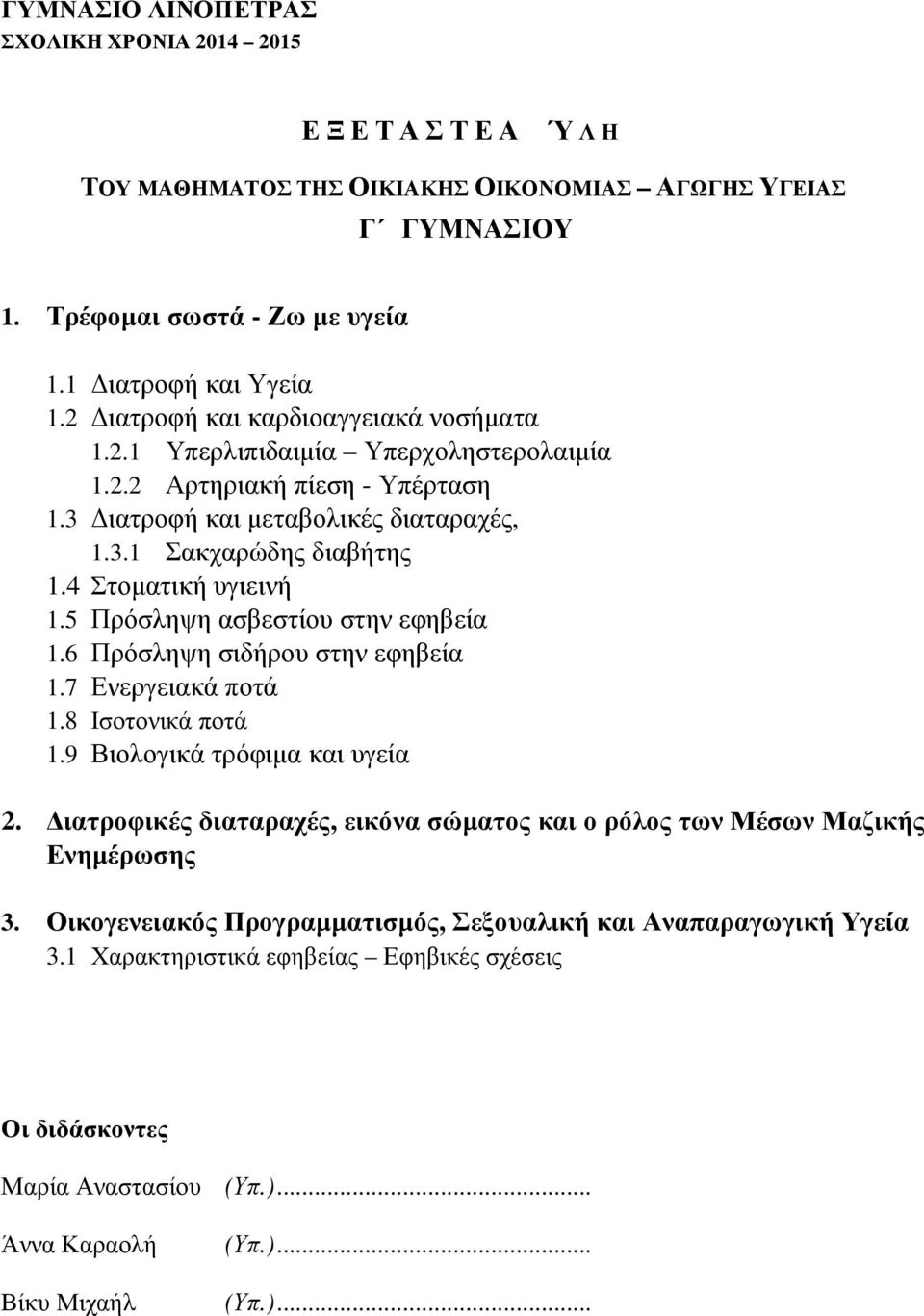 7 Ενεργειακά ποτά 1.8 Ισοτονικά ποτά 1.9 Βιολογικά τρόφιµα και υγεία 2. ιατροφικές διαταραχές, εικόνα σώµατος και ο ρόλος των Μέσων Μαζικής Ενηµέρωσης 3.