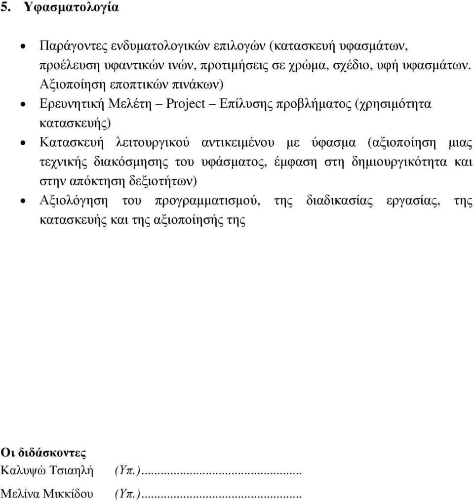 Αξιοποίηση εποπτικών πινάκων) Ερευνητική Μελέτη Project Επίλυσης προβλήµατος (χρησιµότητα κατασκευής) Κατασκευή λειτουργικού αντικειµένου