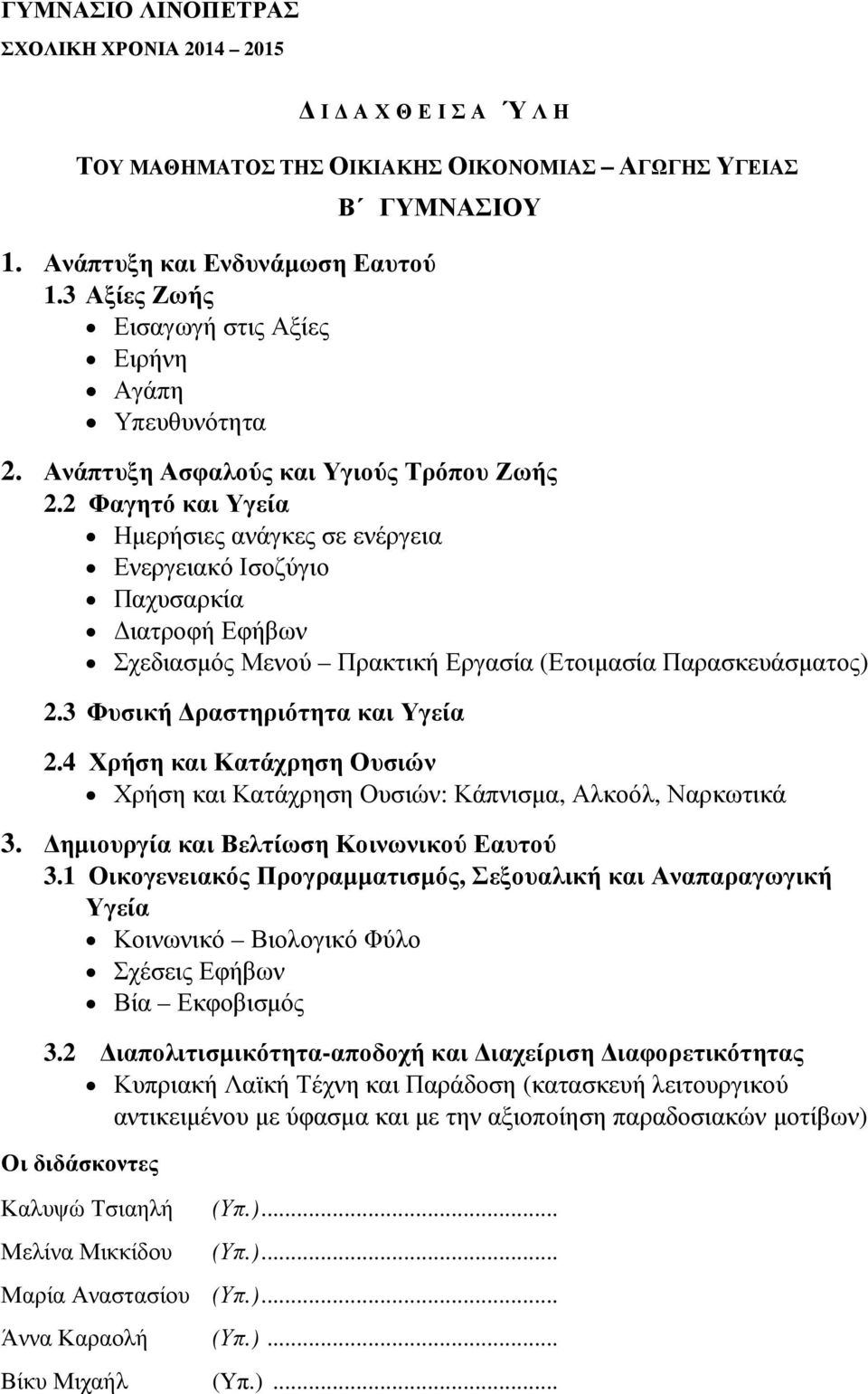 4 Χρήση και Κατάχρηση Ουσιών Χρήση και Κατάχρηση Ουσιών: Κάπνισµα, Αλκοόλ, Ναρκωτικά 3. ηµιουργία και Βελτίωση Κοινωνικού Εαυτού 3.