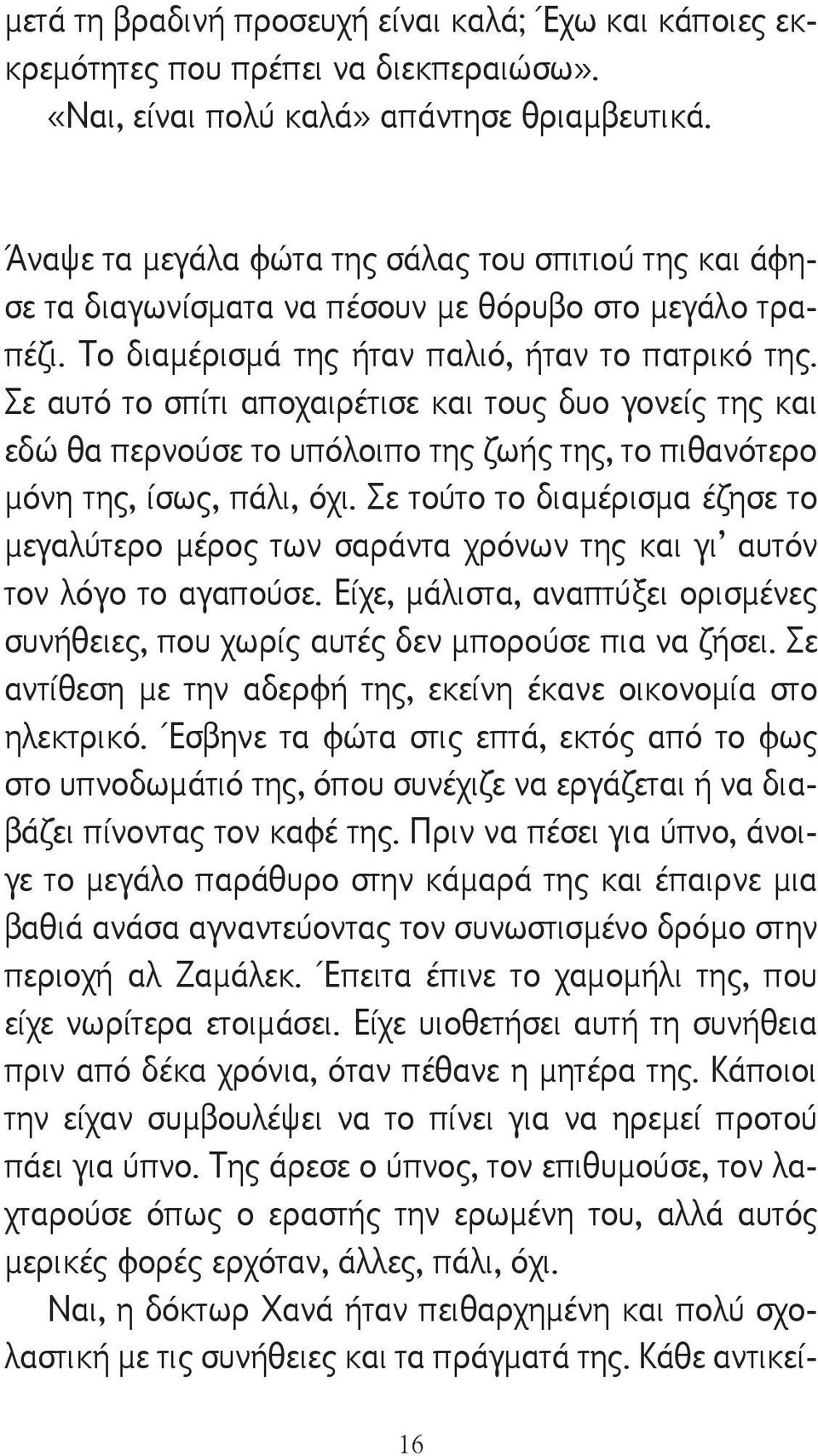 Σε αυτό το σπίτι αποχαιρέτισε και τους δυο γονείς της και εδώ θα περνούσε το υπόλοιπο της ζωής της, το πιθανότερο μόνη της, ίσως, πάλι, όχι.