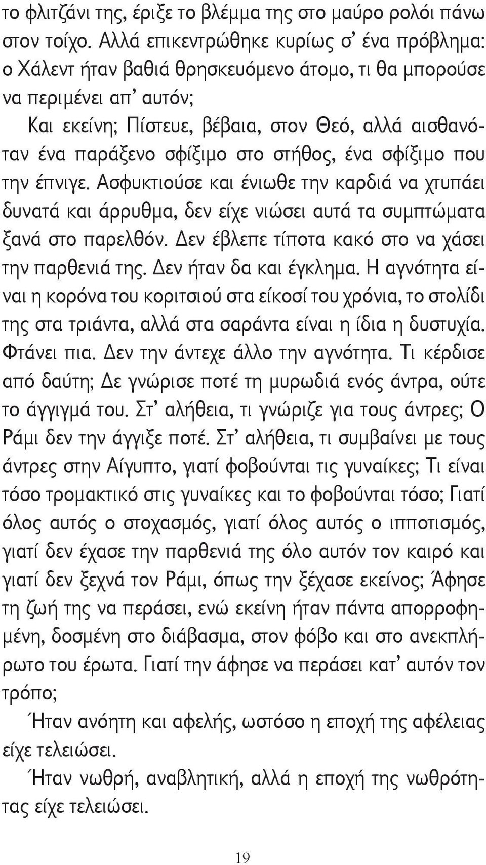 στήθος, ένα σφίξιμο που την έπνιγε. Ασφυκτιούσε και ένιωθε την καρδιά να χτυπάει δυνατά και άρρυθμα, δεν είχε νιώσει αυτά τα συμπτώματα ξανά στο παρελθόν.