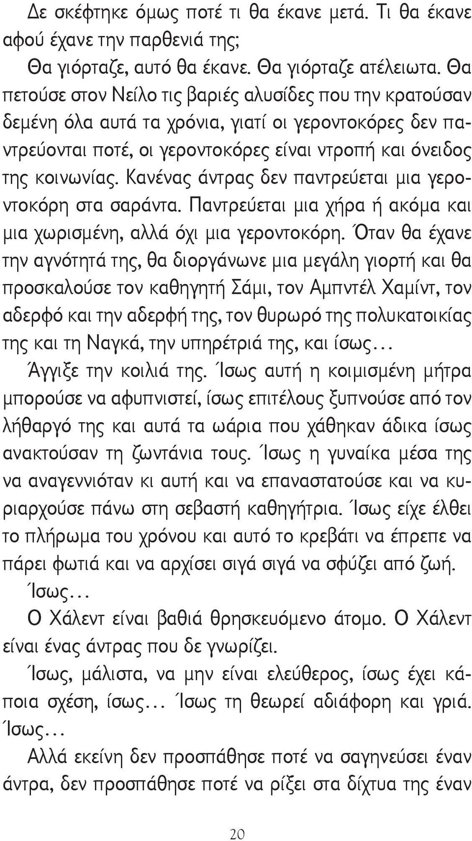 Κανένας άντρας δεν παντρεύεται μια γεροντοκόρη στα σαράντα. Παντρεύεται μια χήρα ή ακόμα και μια χωρισμένη, αλλά όχι μια γεροντοκόρη.