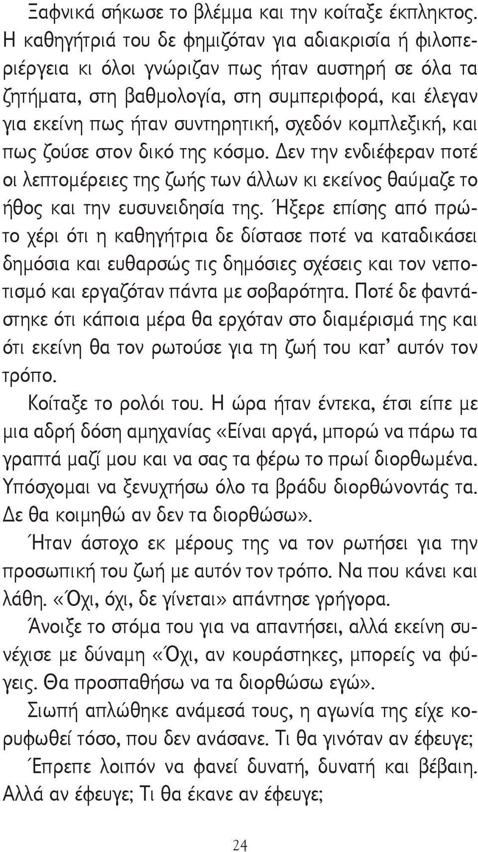 κομπλεξική, και πως ζούσε στον δικό της κόσμο. εν την ενδιέφεραν ποτέ οι λεπτομέρειες της ζωής των άλλων κι εκείνος θαύμαζε το ήθος και την ευσυνειδησία της.