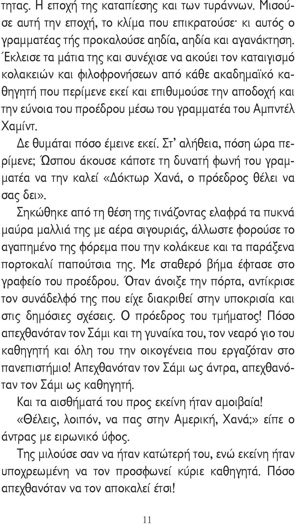 γραμματέα του Αμπντέλ Χαμίντ. ε θυμάται πόσο έμεινε εκεί. Στ αλήθεια, πόση ώρα περίμενε; Ώσπου άκουσε κάποτε τη δυνατή φωνή του γραμματέα να την καλεί «όκτωρ Χανά, ο πρόεδρος θέλει να σας δει».