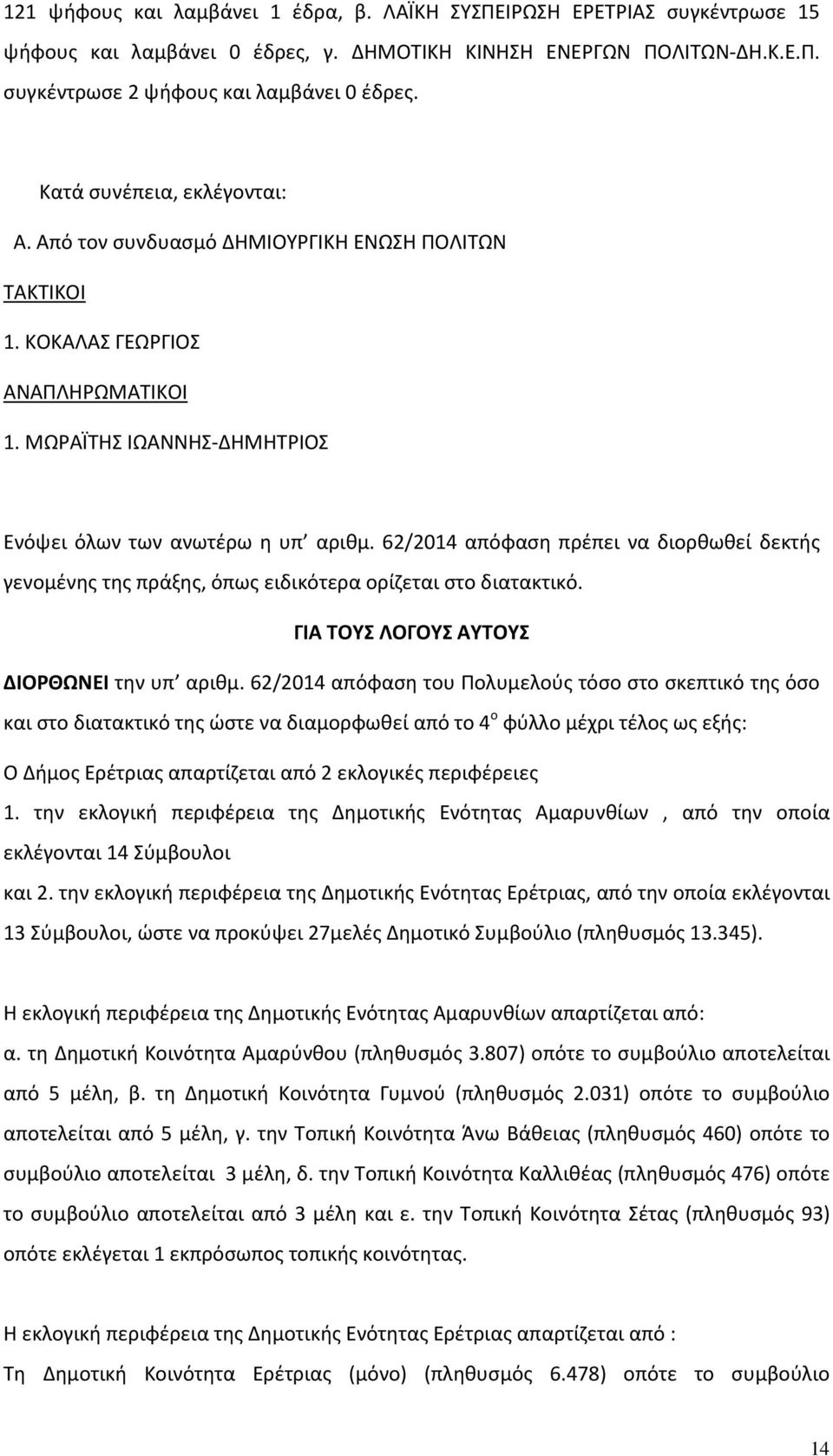 62/2014 απόφαση πρέπει να διορθωθεί δεκτής γενομένης της πράξης, όπως ειδικότερα ορίζεται στο διατακτικό. ΓΙΑ ΤΟΥΣ ΛΟΓΟΥΣ ΑΥΤΟΥΣ ΔΙΟΡΘΩΝΕΙ την υπ αριθμ.