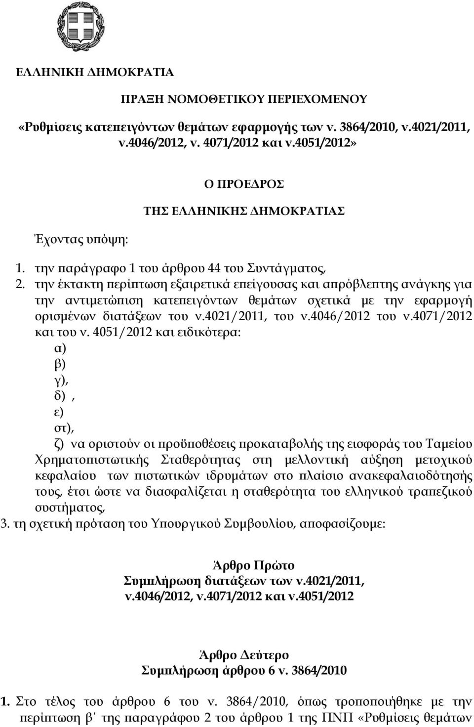 την έκτακτη περίπτωση εξαιρετικά επείγουσας και απρόβλεπτης ανάγκης για την αντιμετώπιση κατεπειγόντων θεμάτων σχετικά με την εφαρμογή ορισμένων διατάξεων του ν.4021/2011, του ν.4046/2012 του ν.