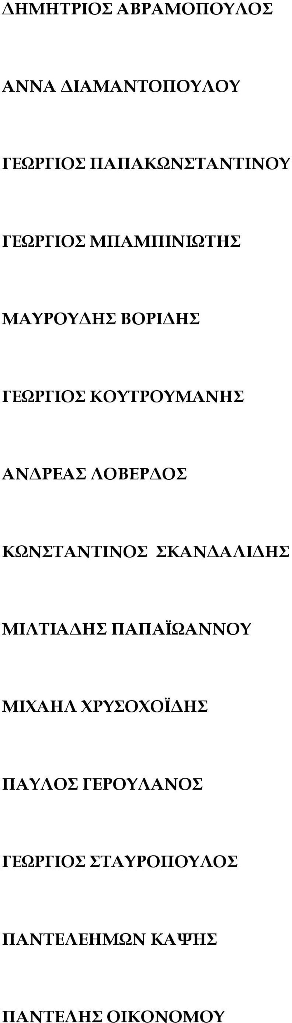 ΛΟΒΕΡΔΟΣ ΚΩΝΣΤΑΝΤΙΝΟΣ ΣΚΑΝΔΑΛΙΔΗΣ ΜΙΛΤΙΑΔΗΣ ΠΑΠΑΪΩΑΝΝΟΥ ΜΙΧΑΗΛ