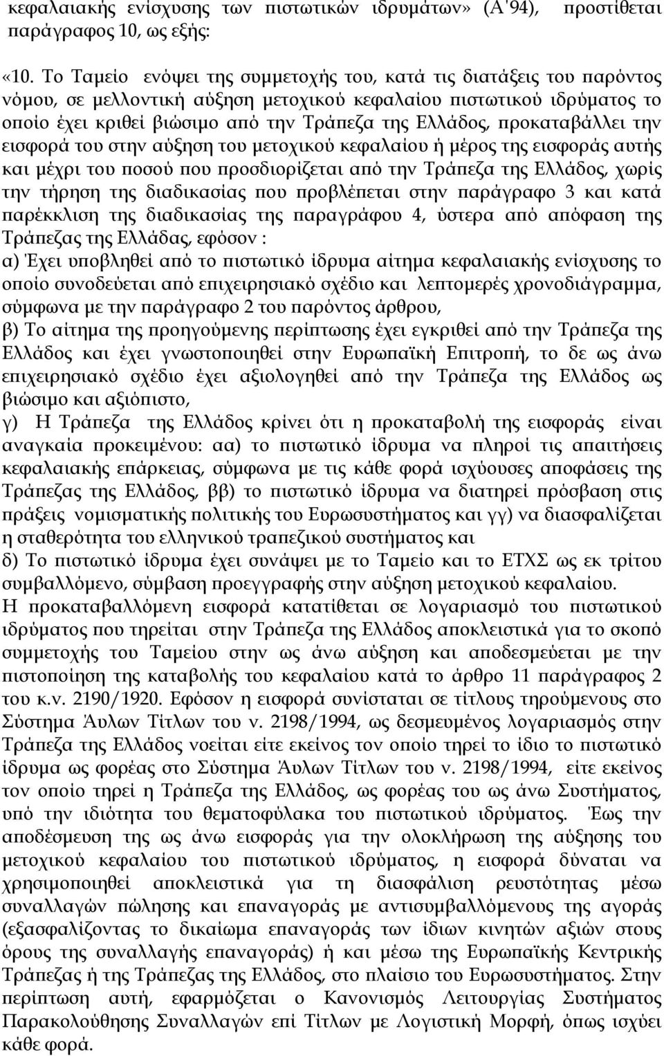 προκαταβάλλει την εισφορά του στην αύξηση του μετοχικού κεφαλαίου ή μέρος της εισφοράς αυτής και μέχρι του ποσού που προσδιορίζεται από την Τράπεζα της Ελλάδος, χωρίς την τήρηση της διαδικασίας που