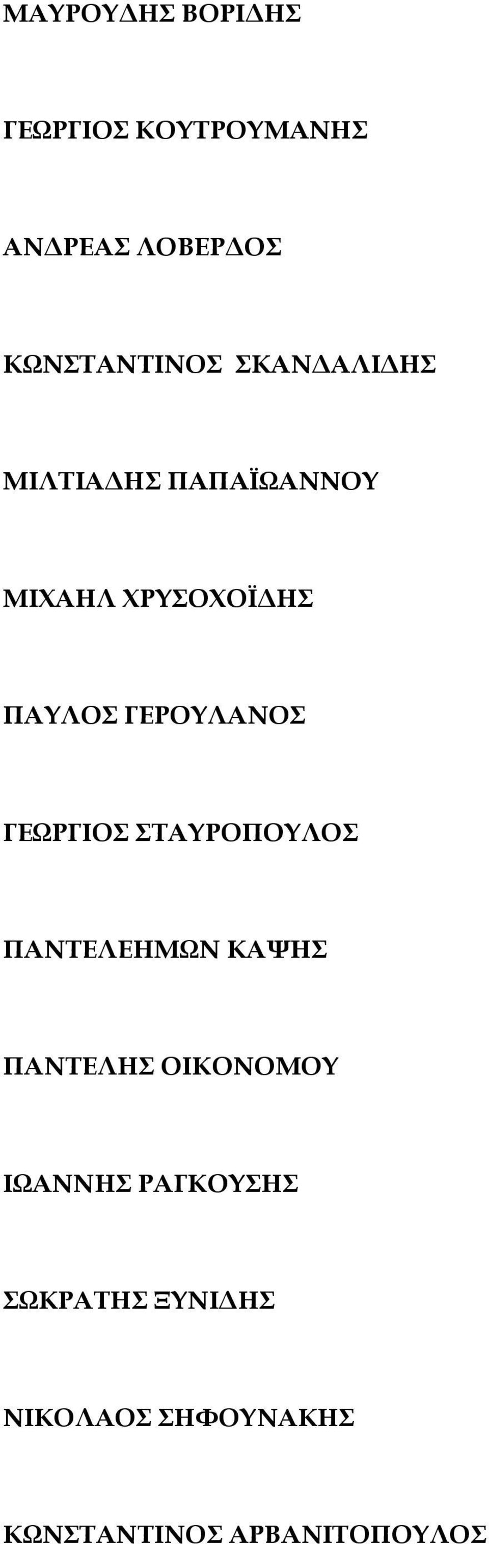 ΓΕΩΡΓΙΟΣ ΣΤΑΥΡΟΠΟΥΛΟΣ ΠΑΝΤΕΛΕΗΜΩΝ ΚΑΨΗΣ ΠΑΝΤΕΛΗΣ ΟΙΚΟΝΟΜΟΥ ΙΩΑΝΝΗΣ