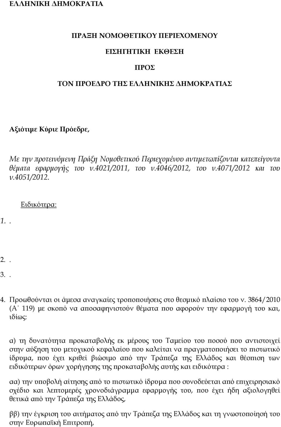 Προωθούνται οι άμεσα αναγκαίες τροποποιήσεις στο θεσμικό πλαίσιο του ν.