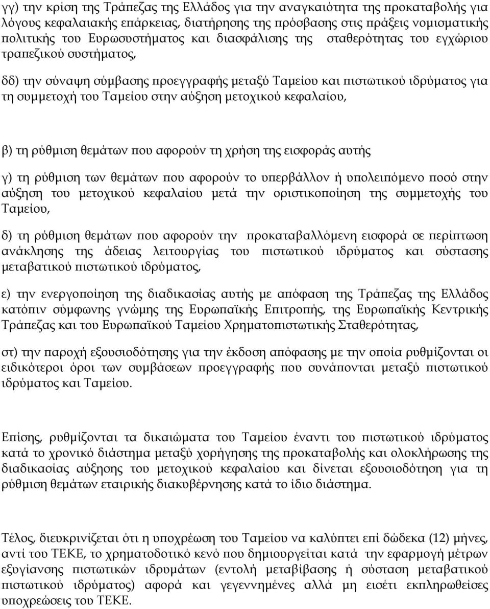 κεφαλαίου, β) τη ρύθμιση θεμάτων που αφορούν τη χρήση της εισφοράς αυτής γ) τη ρύθμιση των θεμάτων που αφορούν το υπερβάλλον ή υπολειπόμενο ποσό στην αύξηση του μετοχικού κεφαλαίου μετά την