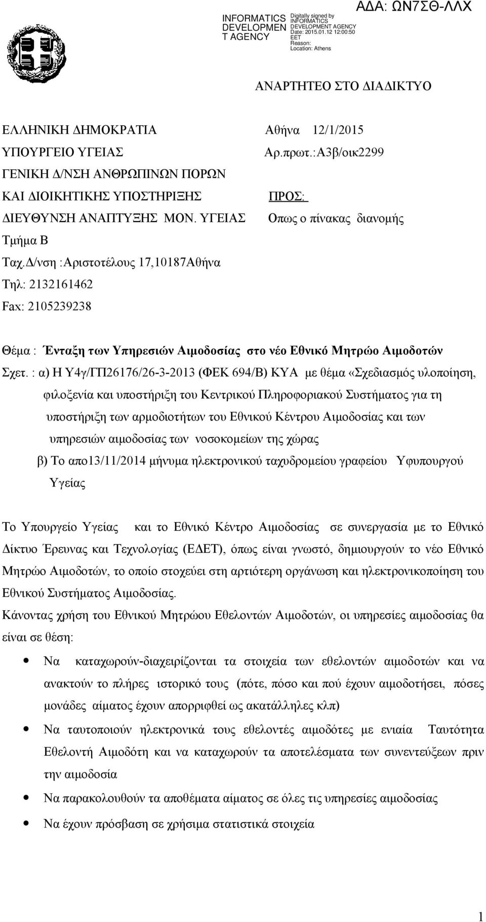 : α) Η Y4γ/ΓΠ26176/26-3-2013 (ΦΕΚ 694/Β) ΚΥΑ με θέμα «Σχεδιασμός υλοποίηση, φιλοξενία και υποστήριξη του Κεντρικού Πληροφοριακού Συστήματος για τη υποστήριξη των αρμοδιοτήτων του Εθνικού Κέντρου