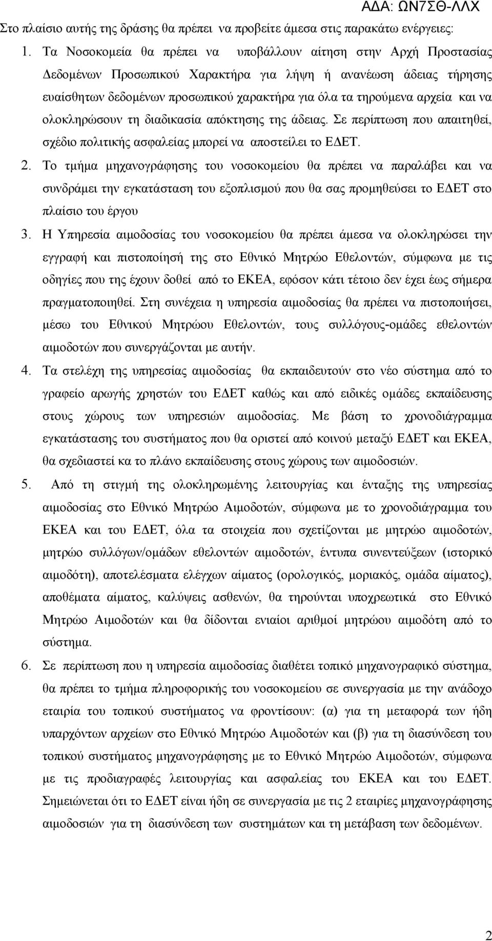 αρχεία και να ολοκληρώσουν τη διαδικασία απόκτησης της άδειας. Σε περίπτωση που απαιτηθεί, σχέδιο πολιτικής ασφαλείας μπορεί να αποστείλει το ΕΔΕΤ. 2.