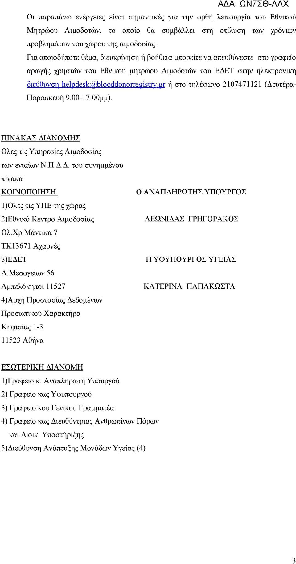 gr ή στο τηλέφωνο 2107471121 (Δευτέρα- Παρασκευή 9.00-17.00μμ). ΠΙΝΑΚΑΣ ΔΙΑΝΟΜΗΣ Oλες τις Υπηρεσίες Αιμοδοσίας των ενιαίων Ν.Π.Δ.Δ. του συνημμένου πίνακα ΚΟΙΝΟΠΟΙΗΣΗ 1)Ολες τις ΥΠΕ της χώρας 2)Εθνικό Κέντρο Αιμοδοσίας Ολ.