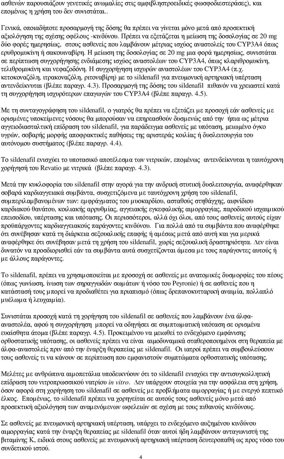 Πρέπει να εξετάζεται η µείωση της δοσολογίας σε 20 mg δύο φορές ηµερησίως, στους ασθενείς που λαµβάνουν µέτριας ισχύος αναστολείς του CYP3A4 όπως ερυθροµυκίνη ή σακουιναβίρη.