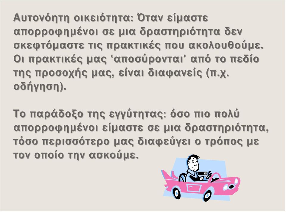 Οι πρακτικές μας αποσύρονται από το πεδίο της προσοχής μας, είναι διαφανείς (π.χ. οδήγηση).