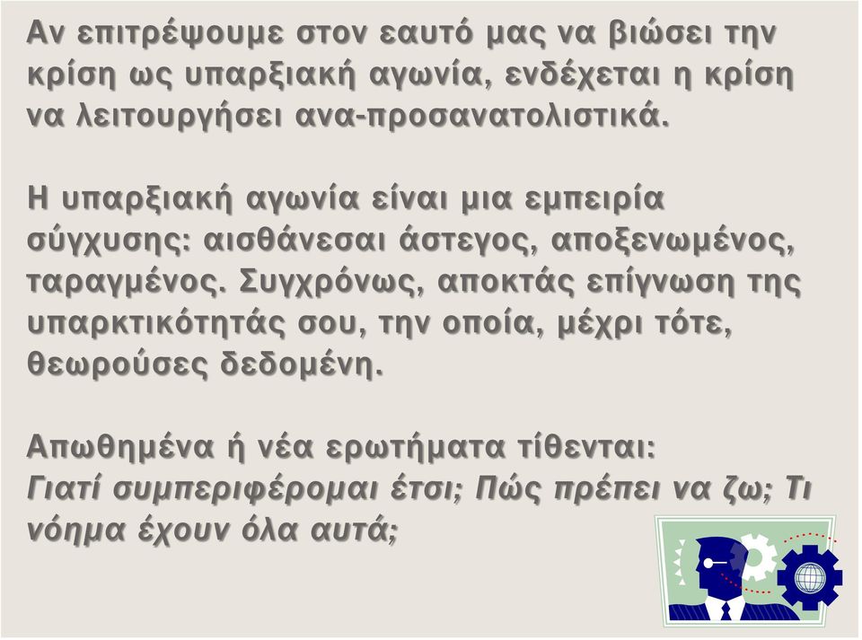 Η υπαρξιακή αγωνία είναι μια εμπειρία σύγχυσης: αισθάνεσαι άστεγος, αποξενωμένος, ταραγμένος.