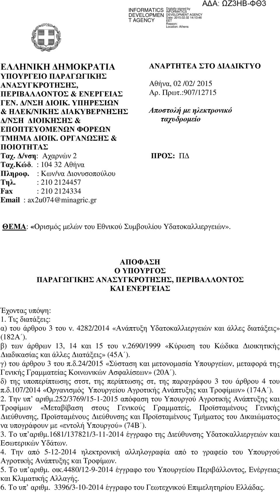 gr ΑΝΑΡΤΗΤΕΑ ΣΤΟ ΙΑ ΙΚΤΥΟ Αθήνα, 02 /02/ 2015 Αρ. Πρωτ.:907/12715 Αποστολή µε ηλεκτρονικό ταχυδροµείο ΠΡΟΣ: Π ΘΕΜΑ: «Ορισµός µελών του Εθνικού Συµβουλίου Υδατοκαλλιεργειών».