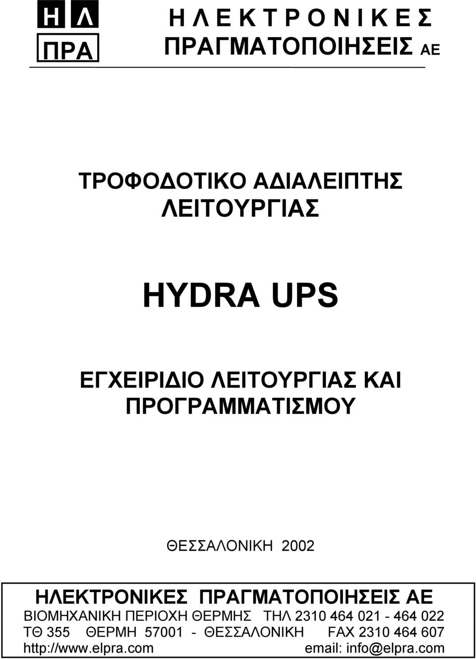 ΗΛΕΚΤΡΟΝΙΚΕΣ ΠΡΑΓΜΑΤΟΠΟΙΗΣΕΙΣ ΑΕ ΒΙΟΜΗΧΑΝΙΚΗ ΠΕΡΙΟΧΗ ΘΕΡΜΗΣ ΤΗΛ 2310 464 021-464