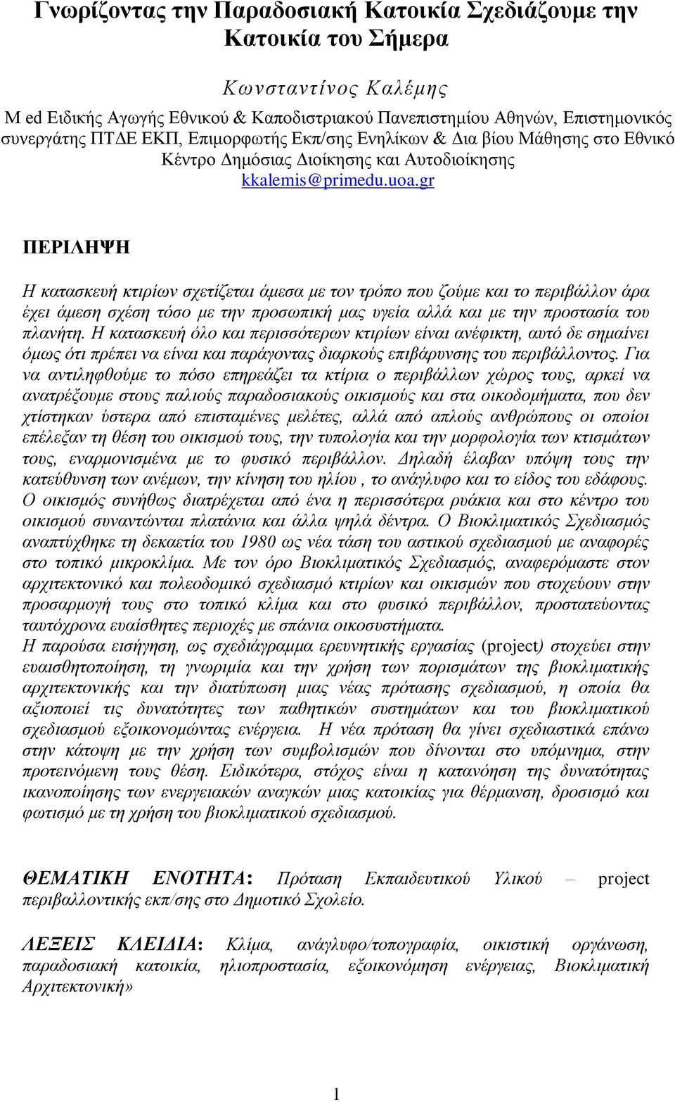 gr ΠΔΡΙΛΗΨΗ Η θαηαζθεπή θηηξίσλ ζρεηίδεηαη άκεζα κε ηνλ ηξόπν πνπ δνύκε θαη ην πεξηβάιινλ άξα έρεη άκεζε ζρέζε ηόζν κε ηελ πξνζσπηθή καο πγεία αιιά θαη κε ηελ πξνζηαζία ηνπ πιαλήηε.