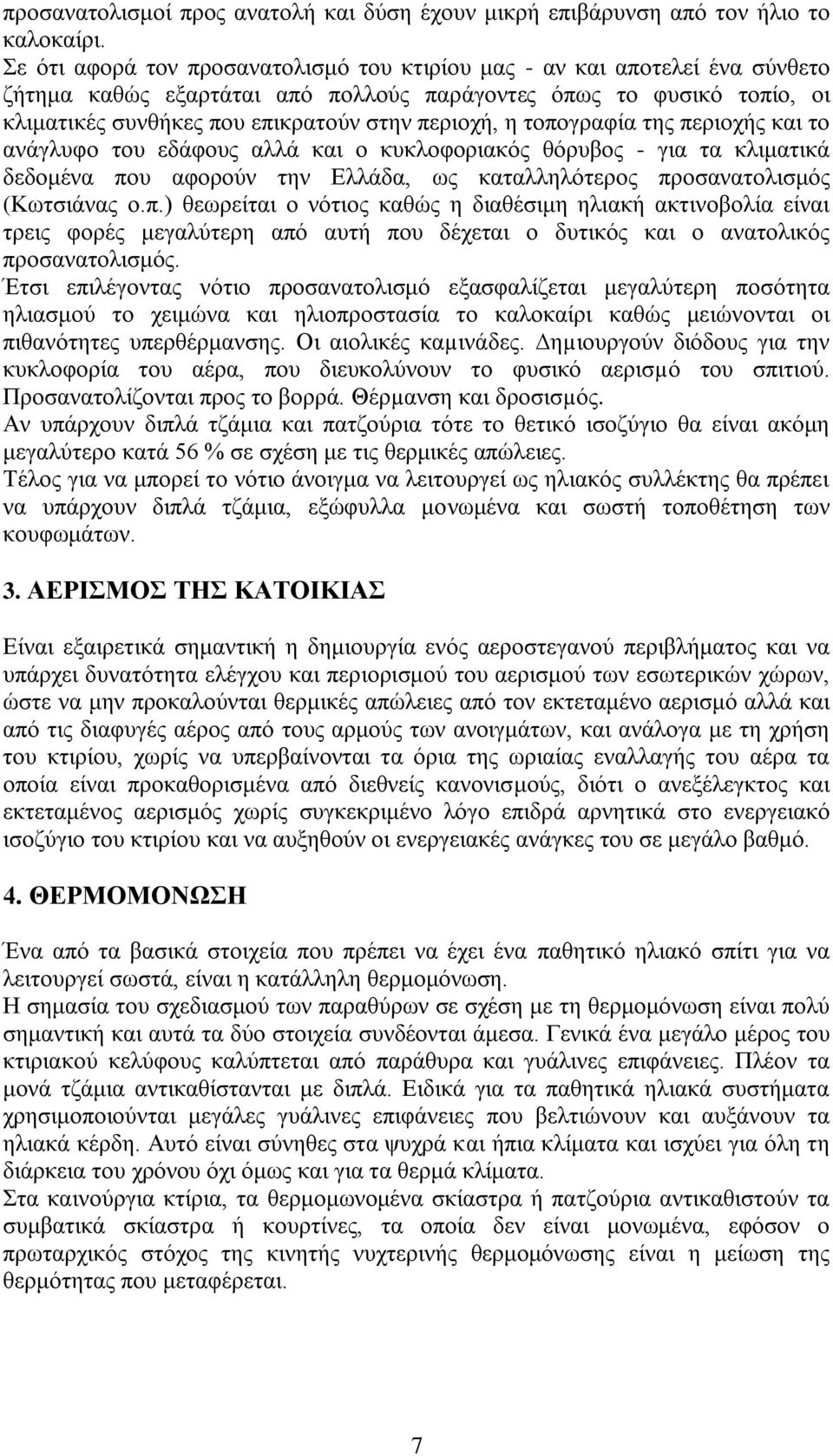 ηνπνγξαθία ηεο πεξηνρήο θαη ην αλάγιπθν ηνπ εδάθνπο αιιά θαη ν θπθινθνξηαθόο ζόξπβνο - γηα ηα θιηκαηηθά δεδνκέλα πνπ αθνξνύλ ηελ Διιάδα, σο θαηαιιειόηεξνο πξνζαλαηνιηζκόο (Κσηζηάλαο ν.π.) ζεσξείηαη ν λόηηνο θαζώο ε δηαζέζηκε ειηαθή αθηηλνβνιία είλαη ηξεηο θνξέο κεγαιύηεξε από απηή πνπ δέρεηαη ν δπηηθόο θαη ν αλαηνιηθόο πξνζαλαηνιηζκόο.