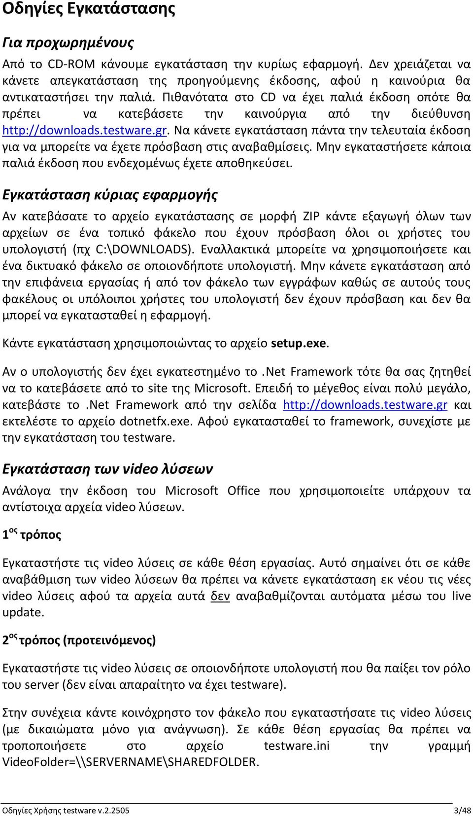 Πικανότατα ςτο CD να ζχει παλιά ζκδοςθ οπότε κα πρζπει να κατεβάςετε τθν καινοφργια από τθν διεφκυνςθ http://downloads.testware.gr.