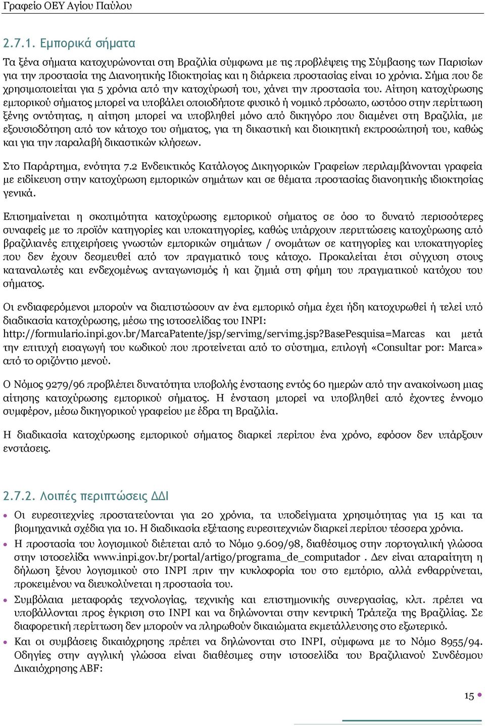 Σήμα που δε χρησιμοποιείται για 5 χρόνια από την κατοχύρωσή του, χάνει την προστασία του.