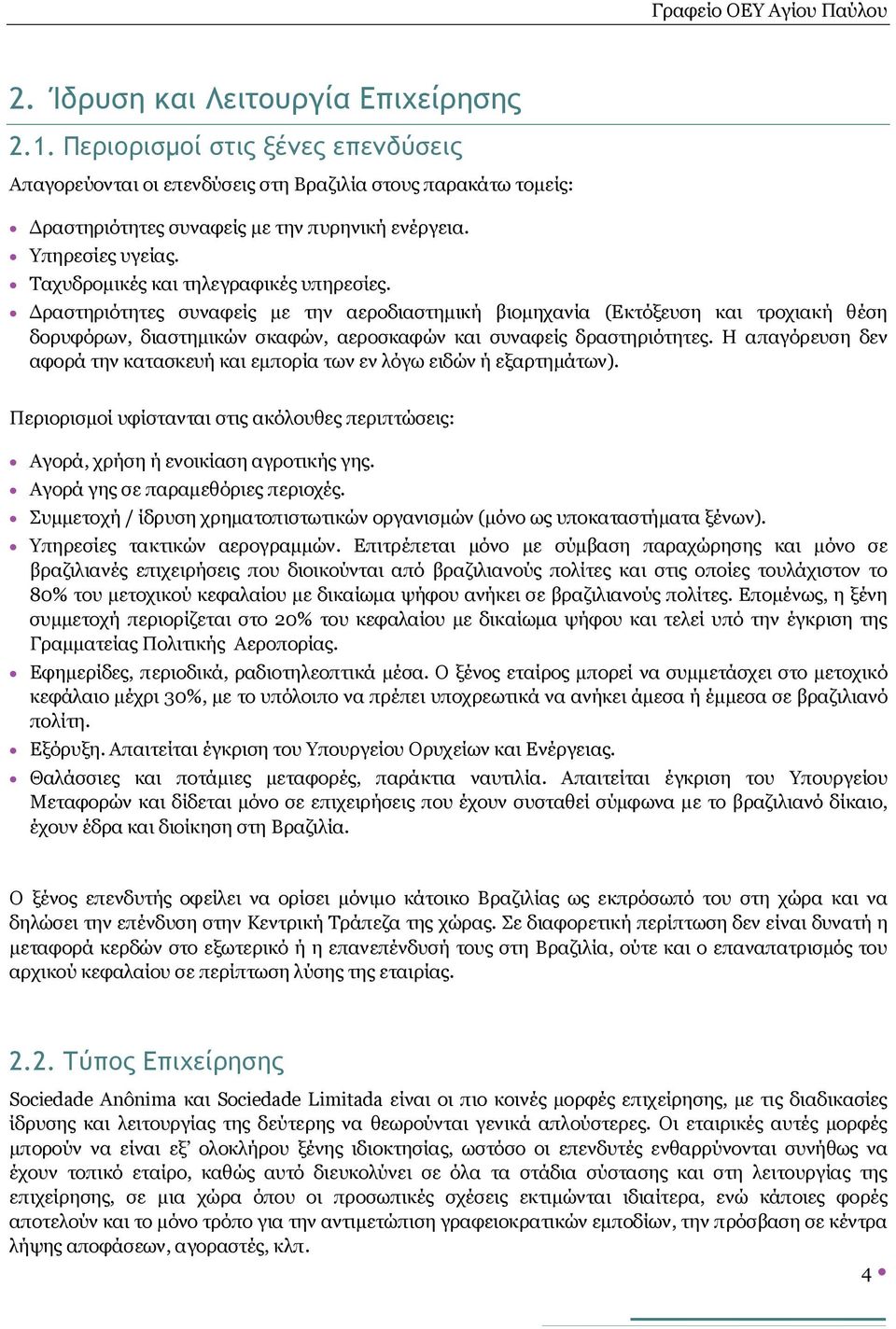 Δραστηριότητες συναφείς με την αεροδιαστημική βιομηχανία (Εκτόξευση και τροχιακή θέση δορυφόρων, διαστημικών σκαφών, αεροσκαφών και συναφείς δραστηριότητες.