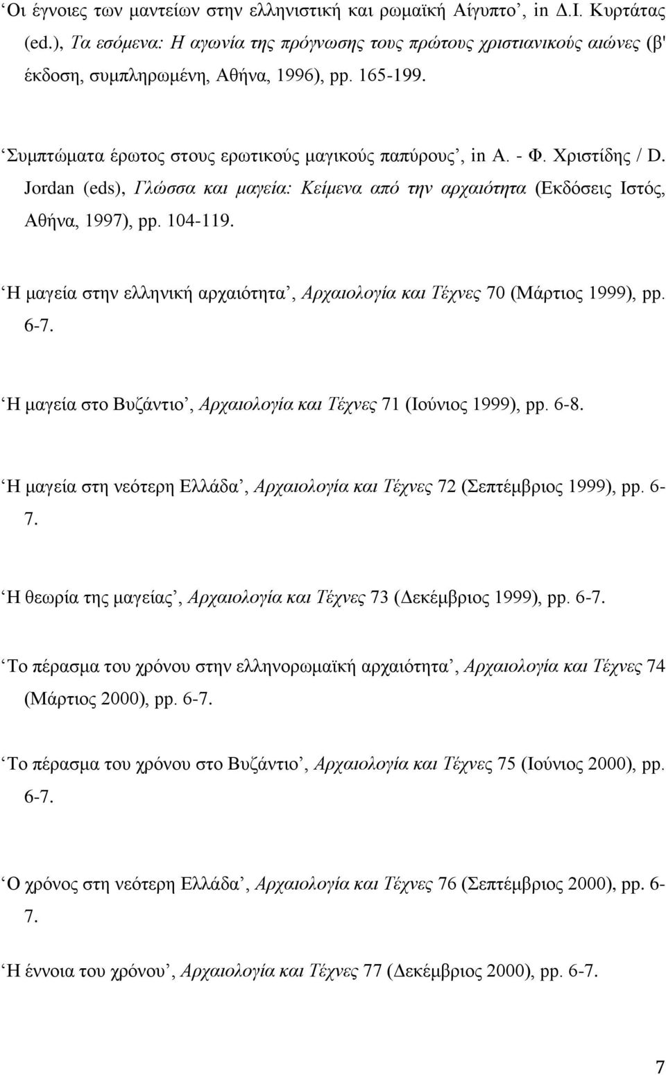 Η μαγεία στην ελληνική αρχαιότητα, Αρχαιολογία και Τέχνες 70 (Μάρτιος 1999), pp. 6-7. Η μαγεία στο Βυζάντιο, Αρχαιολογία και Τέχνες 71 (Ιούνιος 1999), pp. 6-8.