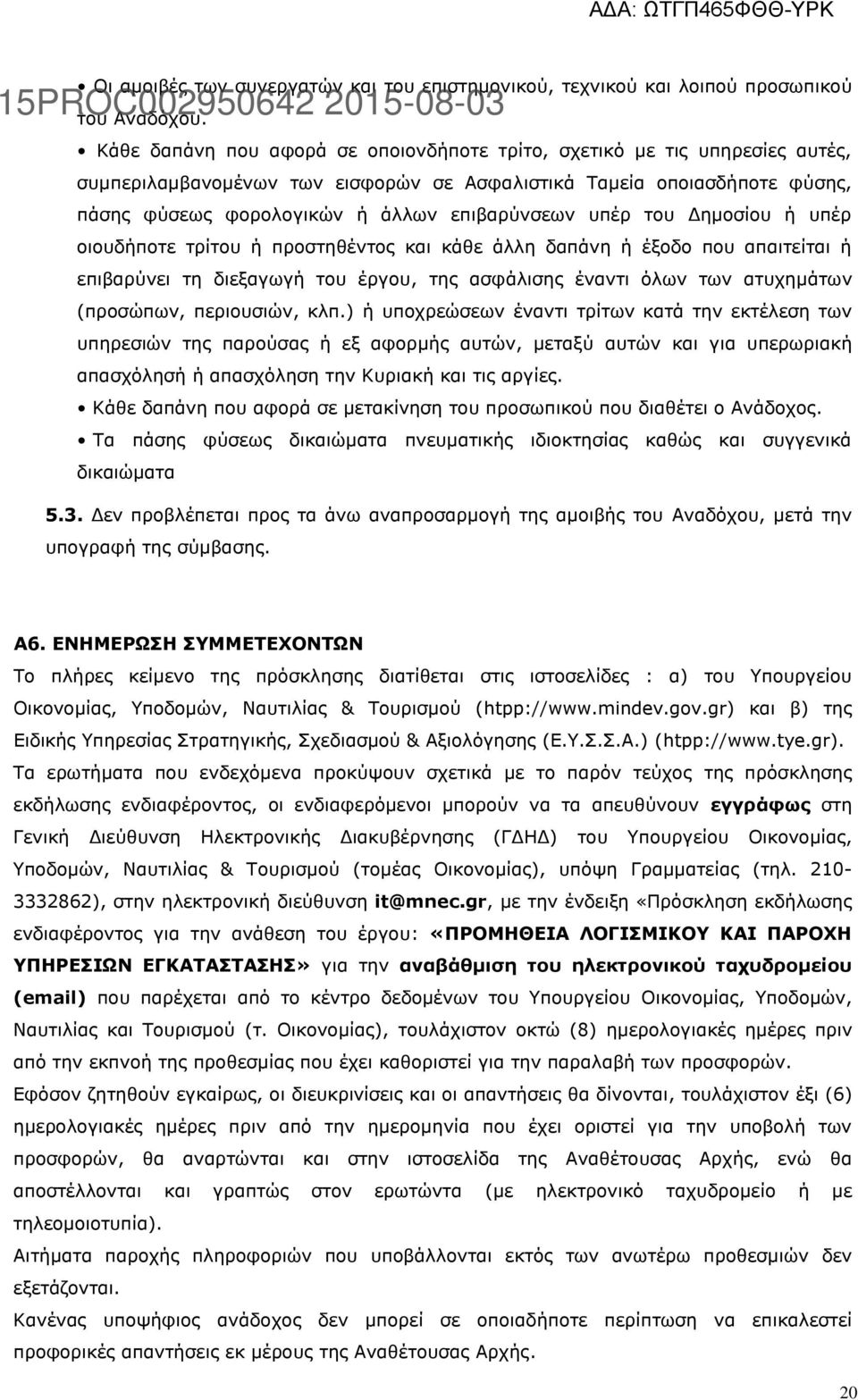 υπέρ του Δημοσίου ή υπέρ οιουδήποτε τρίτου ή προστηθέντος και κάθε άλλη δαπάνη ή έξοδο που απαιτείται ή επιβαρύνει τη διεξαγωγή του έργου, της ασφάλισης έναντι όλων των ατυχημάτων (προσώπων,