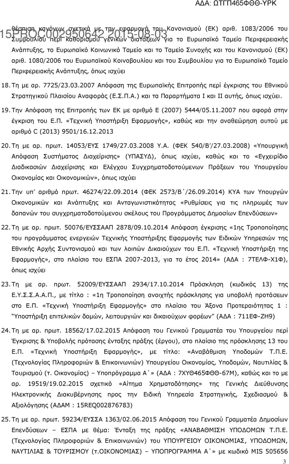 1080/2006 του Ευρωπαϊκού Κοινοβουλίου και του Συμβουλίου για το Ευρωπαϊκό Ταμείο Περιφερειακής Ανάπτυξης, όπως ισχύει 18. Τη με αρ. 7725/23.03.