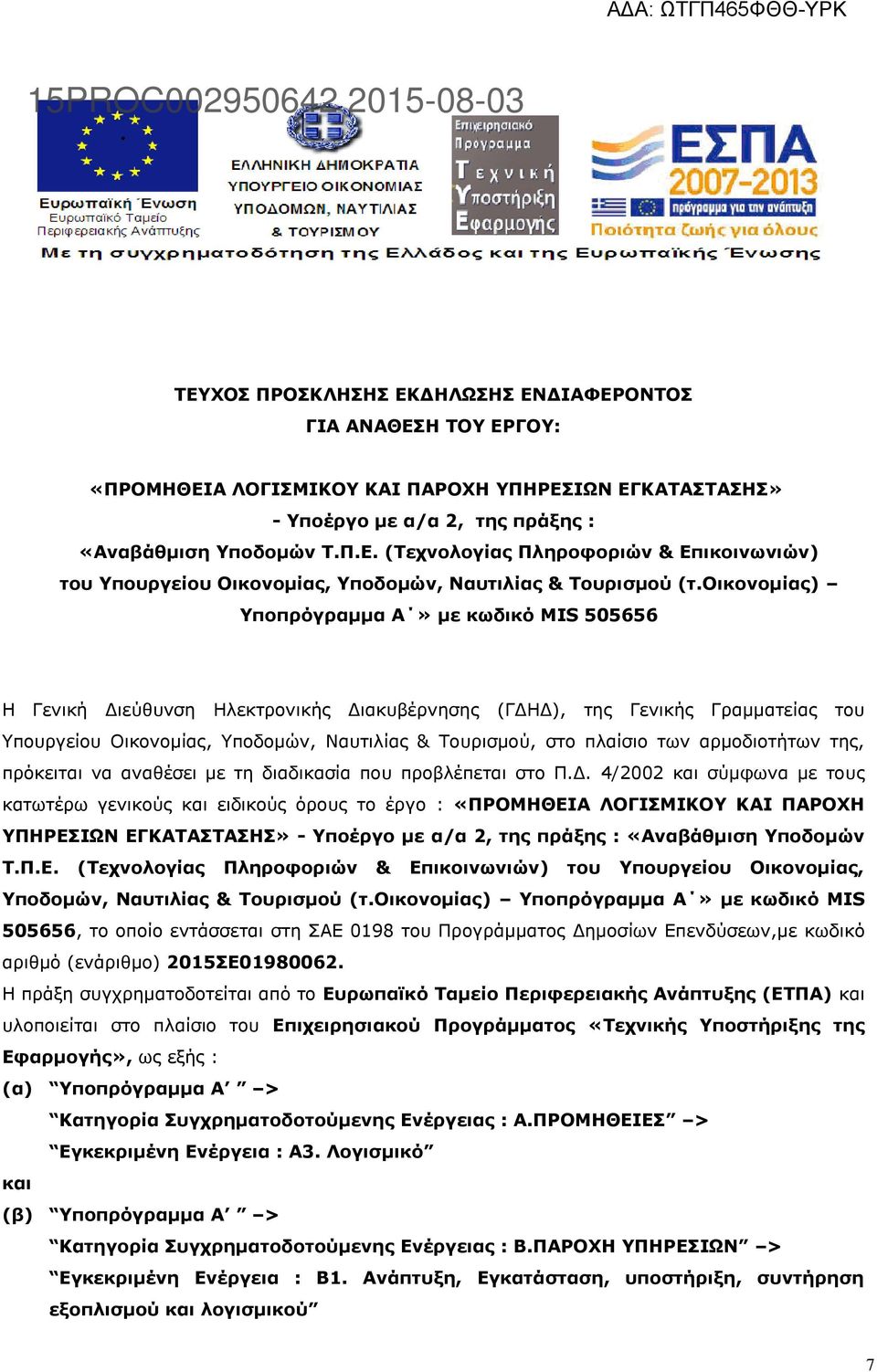 των αρμοδιοτήτων της, πρόκειται να αναθέσει με τη διαδικασία που προβλέπεται στο Π.Δ.