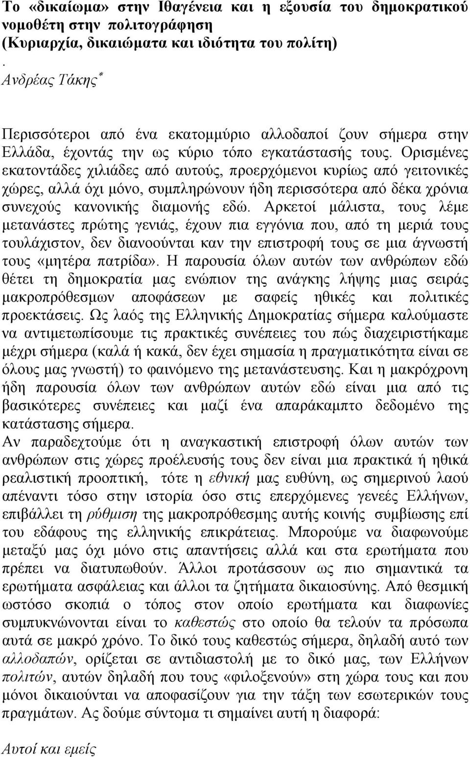 Ορισμένες εκατοντάδες χιλιάδες από αυτούς, προερχόμενοι κυρίως από γειτονικές χώρες, αλλά όχι μόνο, συμπληρώνουν ήδη περισσότερα από δέκα χρόνια συνεχούς κανονικής διαμονής εδώ.