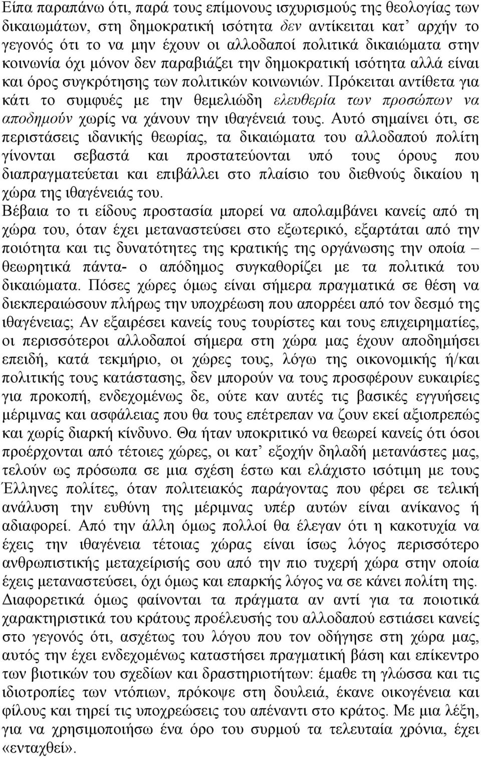 Πρόκειται αντίθετα για κάτι το συμφυές με την θεμελιώδη ελευθερία των προσώπων να αποδημούν χωρίς να χάνουν την ιθαγένειά τους.