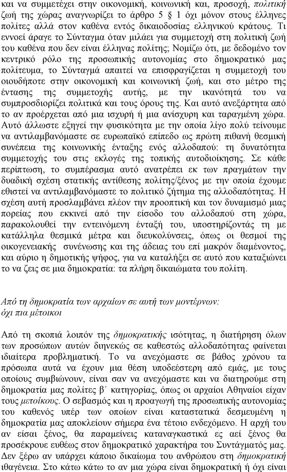 μας πολίτευμα, το Σύνταγμά απαιτεί να επισφραγίζεται η συμμετοχή του οιουδήποτε στην οικονομική και κοινωνική ζωή, και στο μέτρο της έντασης της συμμετοχής αυτής, με την ικανότητά του να