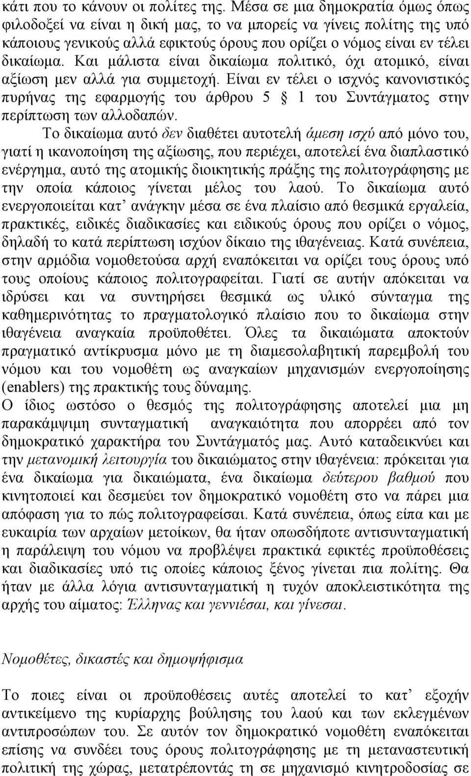 Και μάλιστα είναι δικαίωμα πολιτικό, όχι ατομικό, είναι αξίωση μεν αλλά για συμμετοχή.