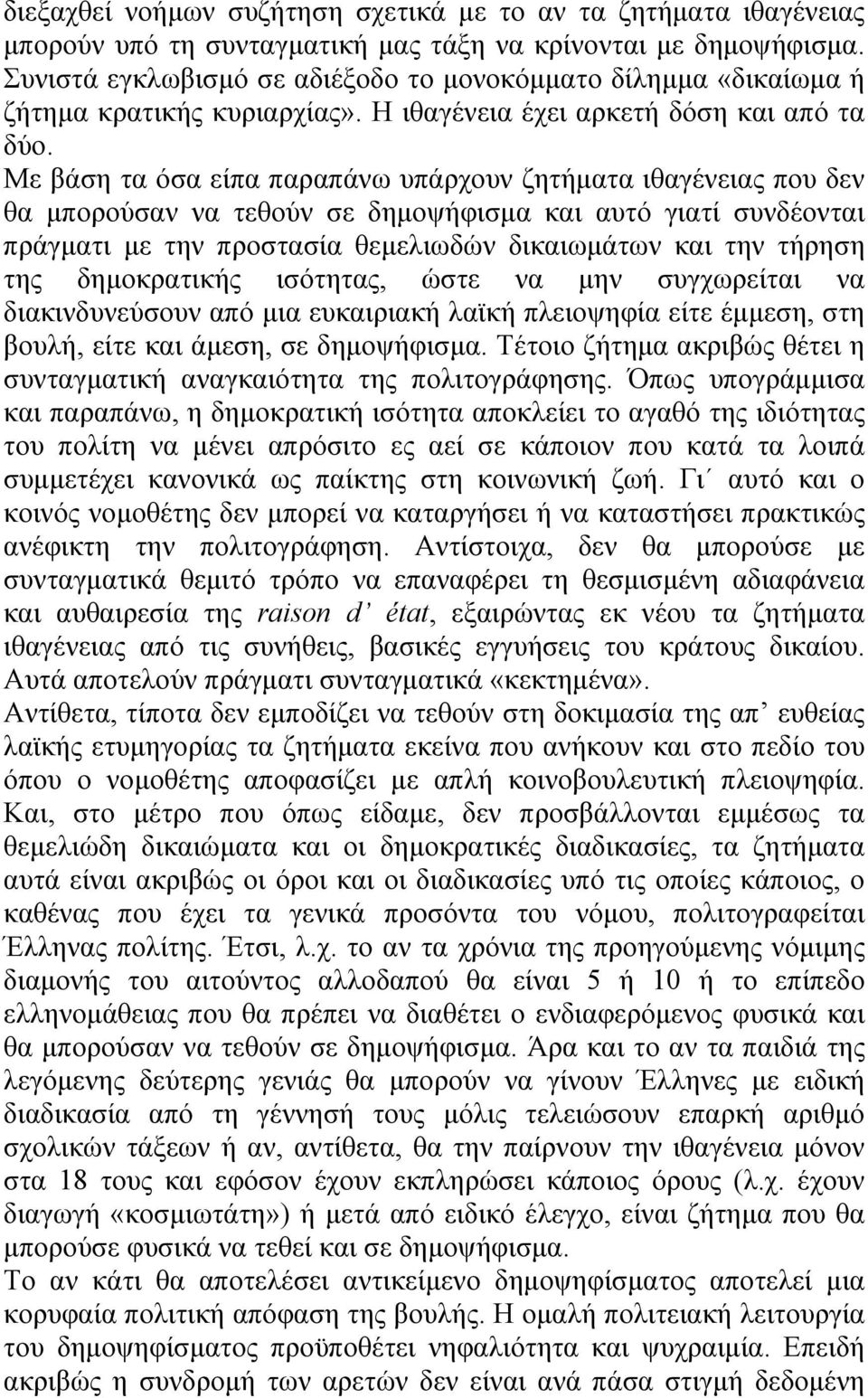 Με βάση τα όσα είπα παραπάνω υπάρχουν ζητήματα ιθαγένειας που δεν θα μπορούσαν να τεθούν σε δημοψήφισμα και αυτό γιατί συνδέονται πράγματι με την προστασία θεμελιωδών δικαιωμάτων και την τήρηση της