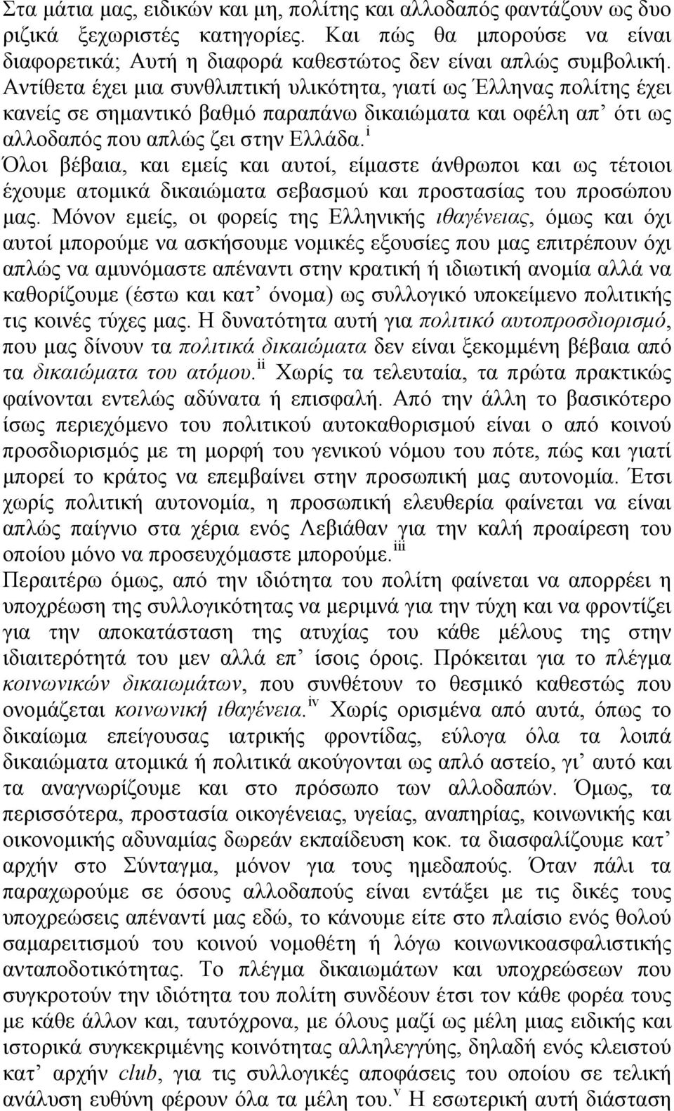 i Όλοι βέβαια, και εμείς και αυτοί, είμαστε άνθρωποι και ως τέτοιοι έχουμε ατομικά δικαιώματα σεβασμού και προστασίας του προσώπου μας.